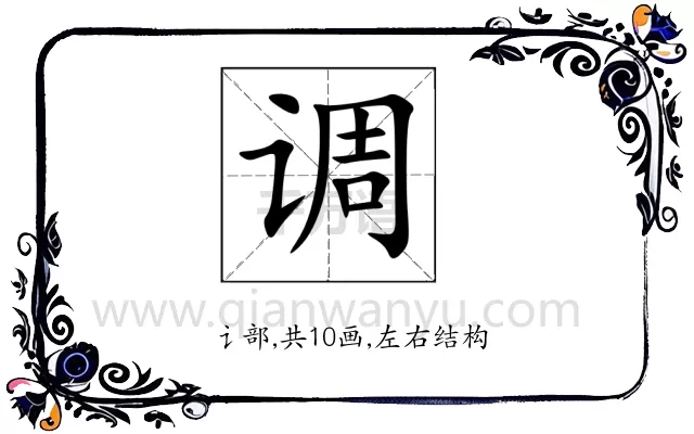 调