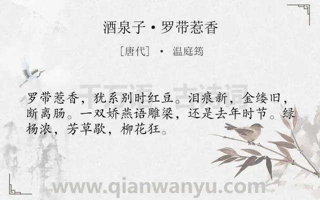 《酒泉子·罗带惹香》作者是唐代的温庭筠.本诗词属于写景;抒情;相思;孤寂类诗词.诗词全文约共51字.