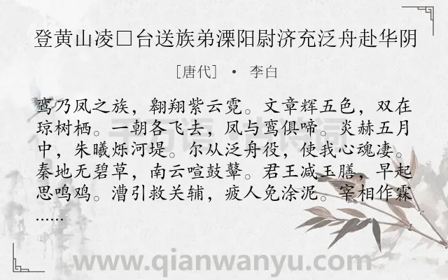 《登黄山凌□台送族弟溧阳尉济充泛舟赴华阴》作者是唐代的李白.诗词全文约共192字.