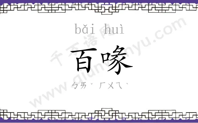 百喙