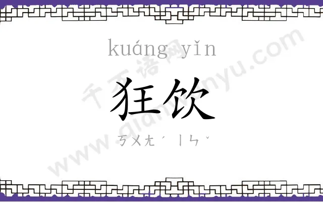 狂饮