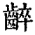 𪘧(清·印刷字体·康熙字典)
