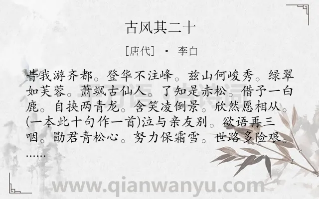 《古风其二十》作者是唐代的李白.诗词全文约共217字.