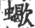 蝎(宋·印刷字体·广韵)