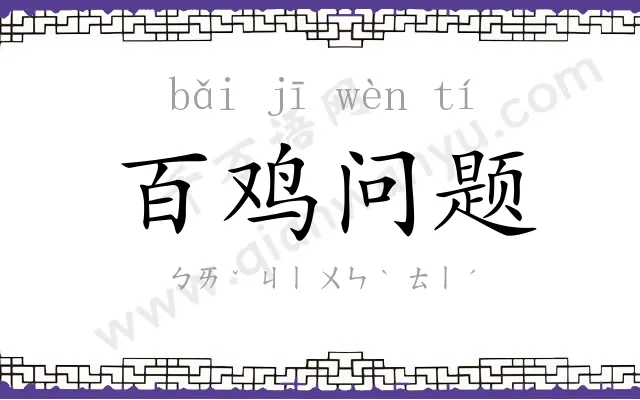 百鸡问题