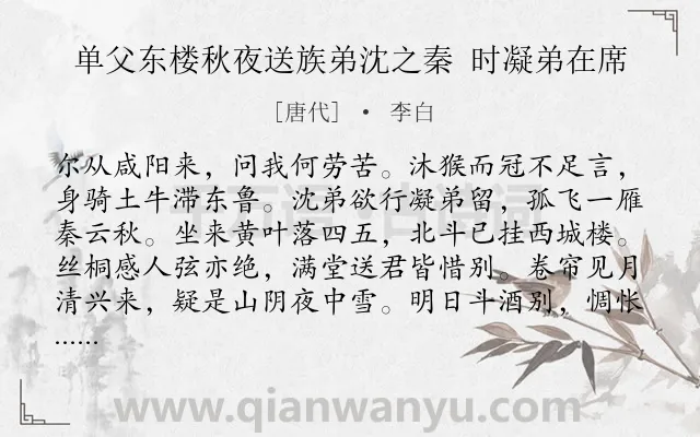 《单父东楼秋夜送族弟沈之秦 时凝弟在席》作者是唐代的李白.诗词全文约共192字.