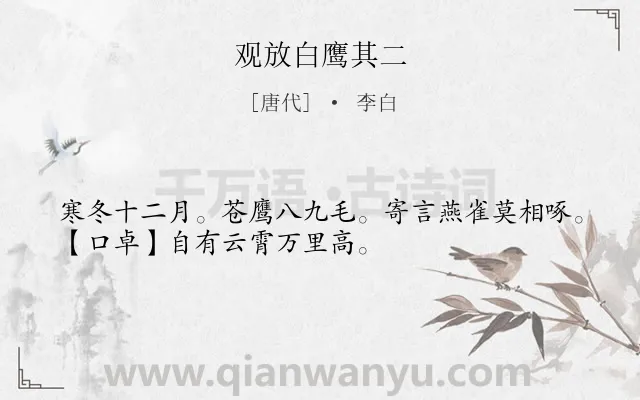 《观放白鹰其二》作者是唐代的李白.诗词全文约共32字.