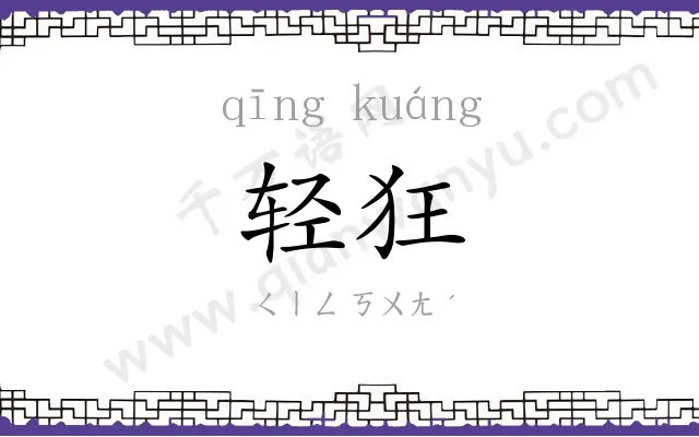 轻狂