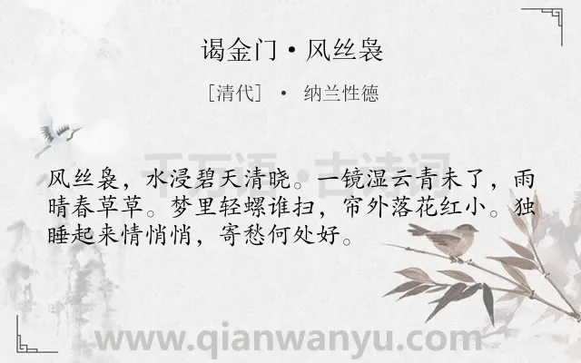 《谒金门·风丝袅》作者是清代的纳兰性德.本诗词属于写景;孤独类诗词.诗词全文约共53字.