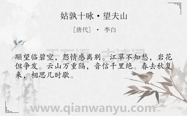 《姑孰十咏·望夫山》作者是唐代的李白.诗词全文约共48字.