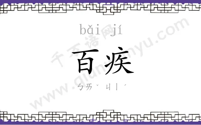 百疾