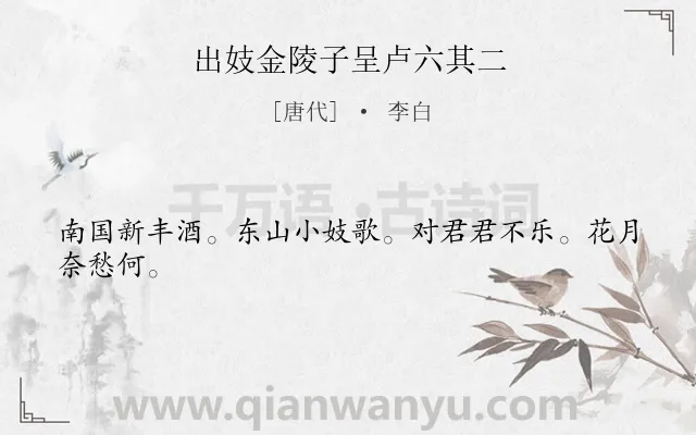《出妓金陵子呈卢六其二》作者是唐代的李白.诗词全文约共24字.