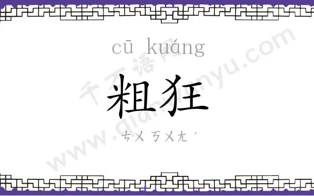 粗狂