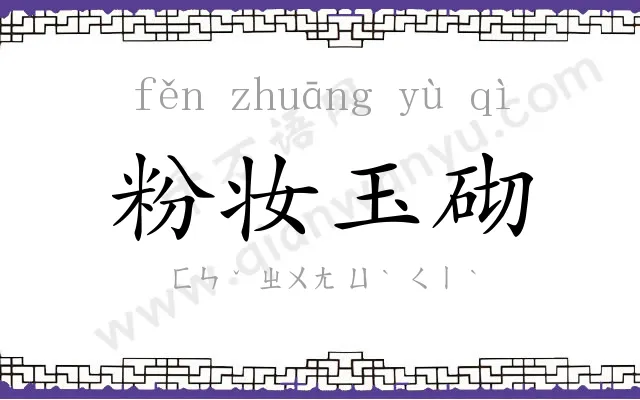 粉妆玉砌