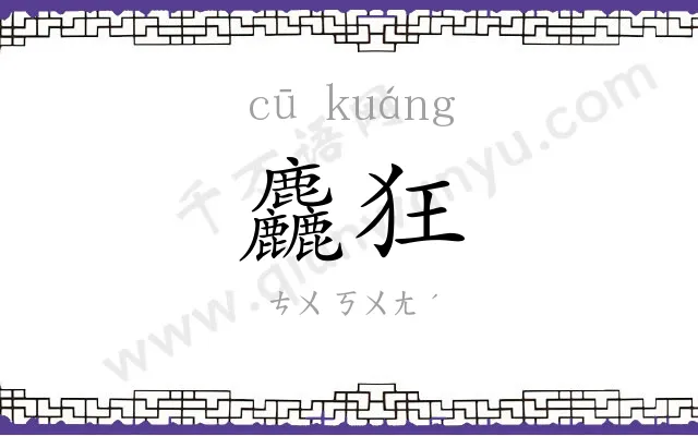 麤狂