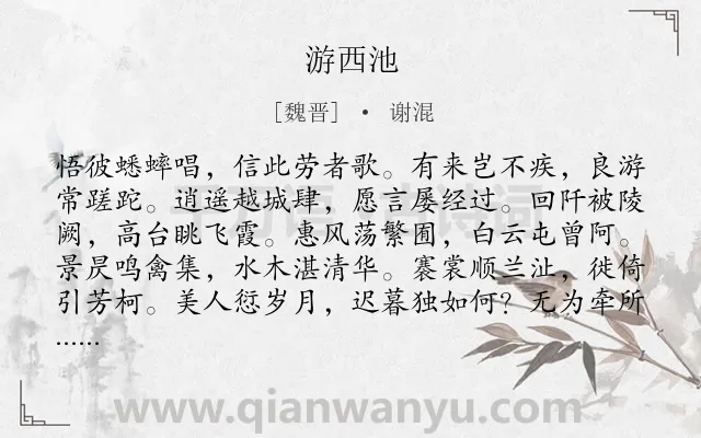 《游西池》作者是魏晋的谢混.本诗词属于写景;山水类诗词.诗词全文约共108字.