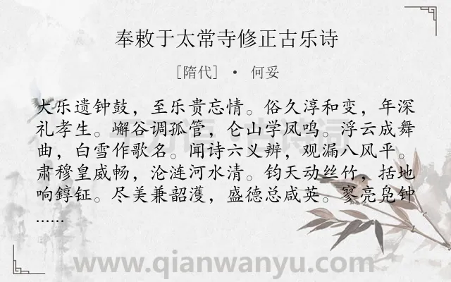《奉敕于太常寺修正古乐诗》作者是隋代的何妥.诗词全文约共132字.