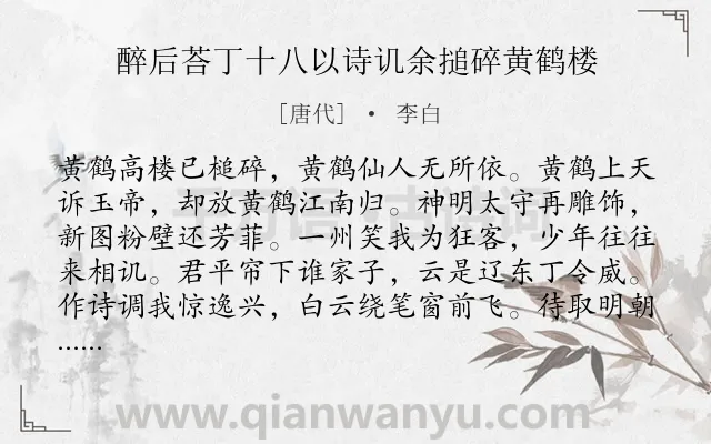 《醉后荅丁十八以诗讥余搥碎黄鹤楼》作者是唐代的李白.诗词全文约共112字.