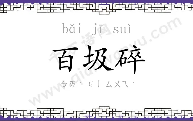 百圾碎