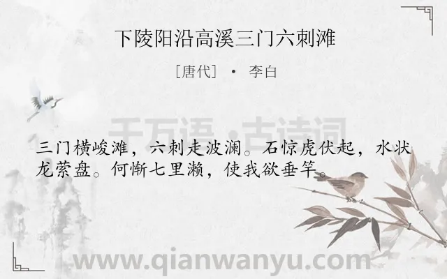 《下陵阳沿高溪三门六刺滩》作者是唐代的李白.诗词全文约共36字.