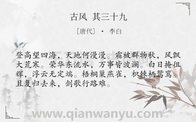 《古风 其三十九》作者是唐代的李白.诗词全文约共72字.