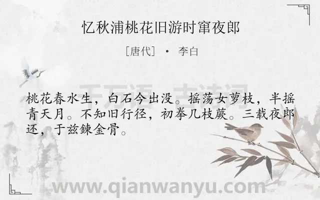 《忆秋浦桃花旧游时窜夜郎》作者是唐代的李白.诗词全文约共48字.