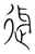 迓(宋·传抄·集篆古文韵海)