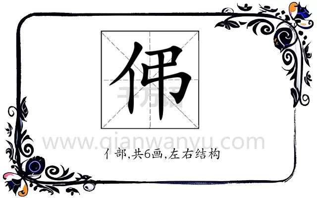 伄