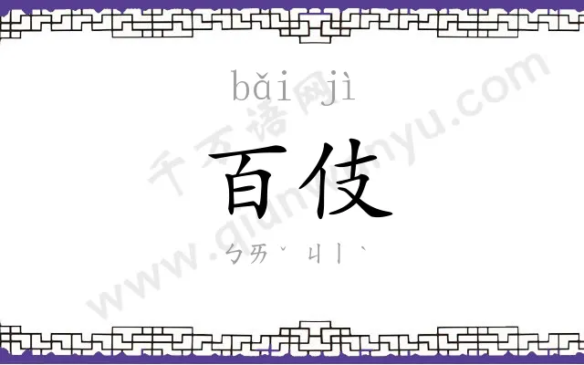 百伎