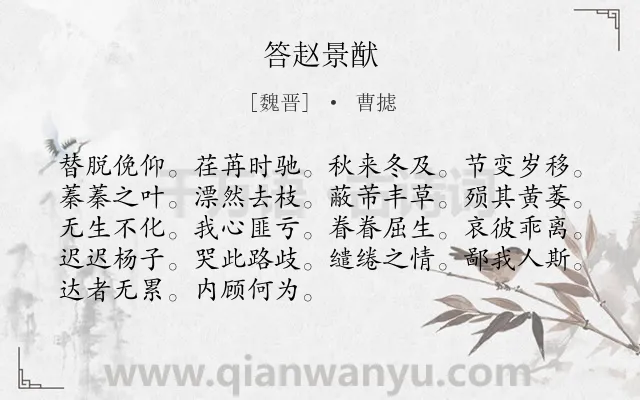 《答赵景猷》作者是魏晋的曹摅.诗词全文约共90字.