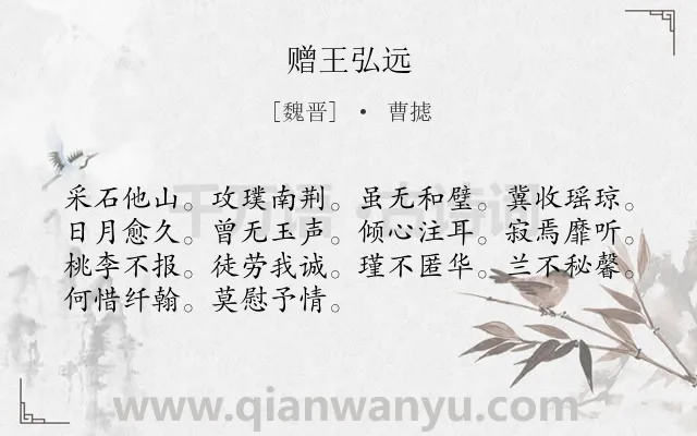 《赠王弘远》作者是魏晋的曹摅.诗词全文约共70字.