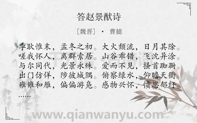 《答赵景猷诗》作者是魏晋的曹摅.诗词全文约共640字.