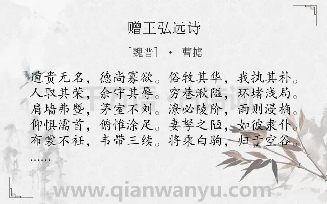 《赠王弘远诗》作者是魏晋的曹摅.诗词全文约共280字.