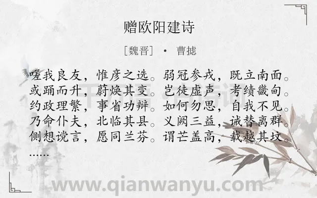 《赠欧阳建诗》作者是魏晋的曹摅.诗词全文约共237字.