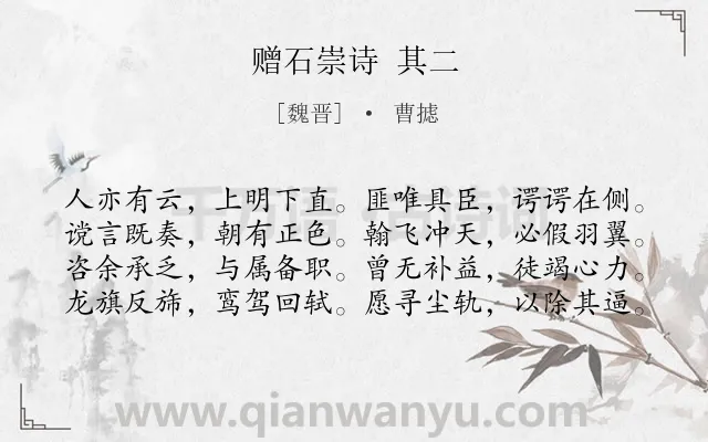 《赠石崇诗 其二》作者是魏晋的曹摅.诗词全文约共80字.