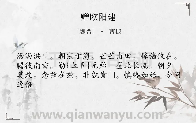 《赠欧阳建》作者是魏晋的曹摅.诗词全文约共63字.