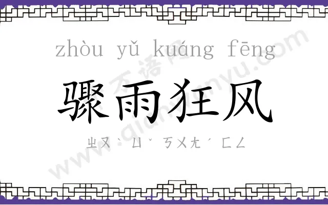 骤雨狂风