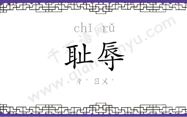 耻辱