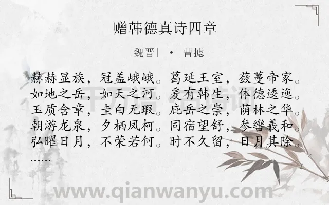 《赠韩德真诗四章》作者是魏晋的曹摅.诗词全文约共320字.