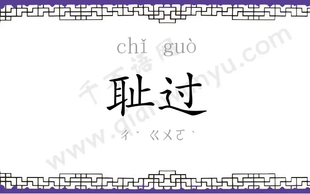 耻过