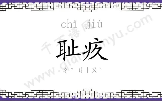 耻疚