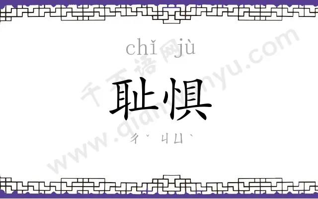 耻惧