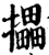 攂(宋·印刷字体·增韵)