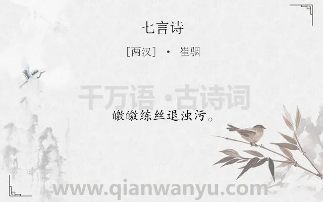 《七言诗》作者是两汉的崔骃.诗词全文约共8字.