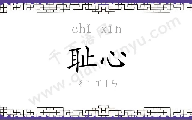 耻心
