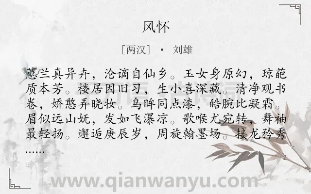 《风怀》作者是两汉的刘雄.诗词全文约共300字.
