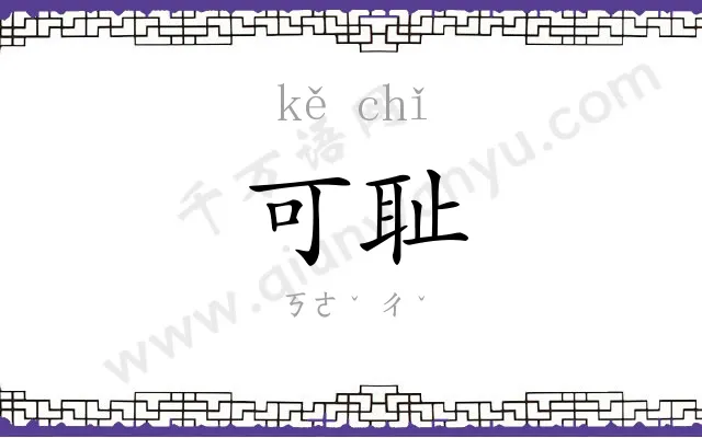 可耻