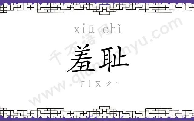 羞耻