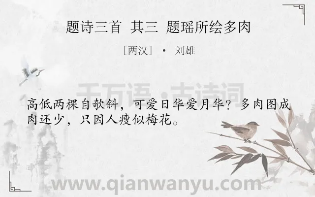 《题诗三首 其三 题瑶所绘多肉》作者是两汉的刘雄.诗词全文约共32字.