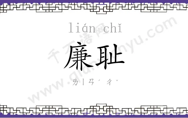 廉耻